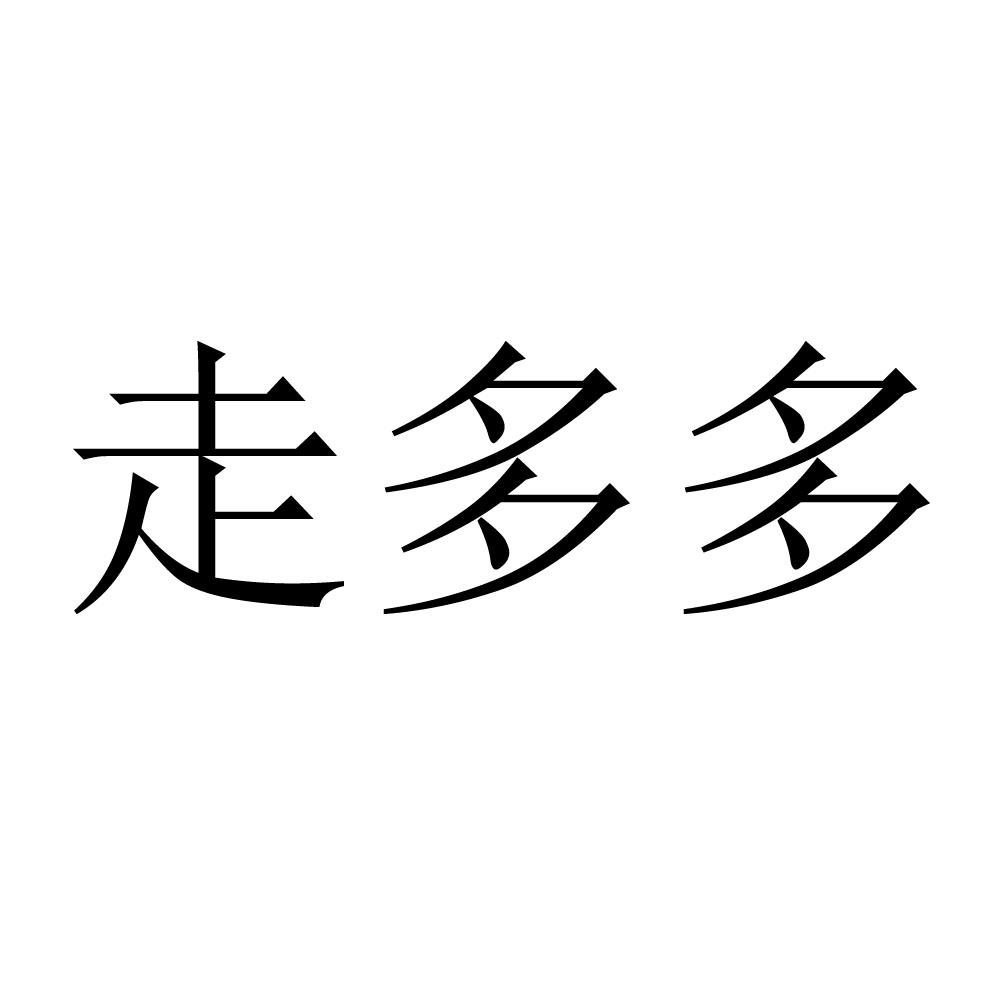 商标文字走多多商标注册号 55344573,商标申请人安徽语禾品牌管理有限