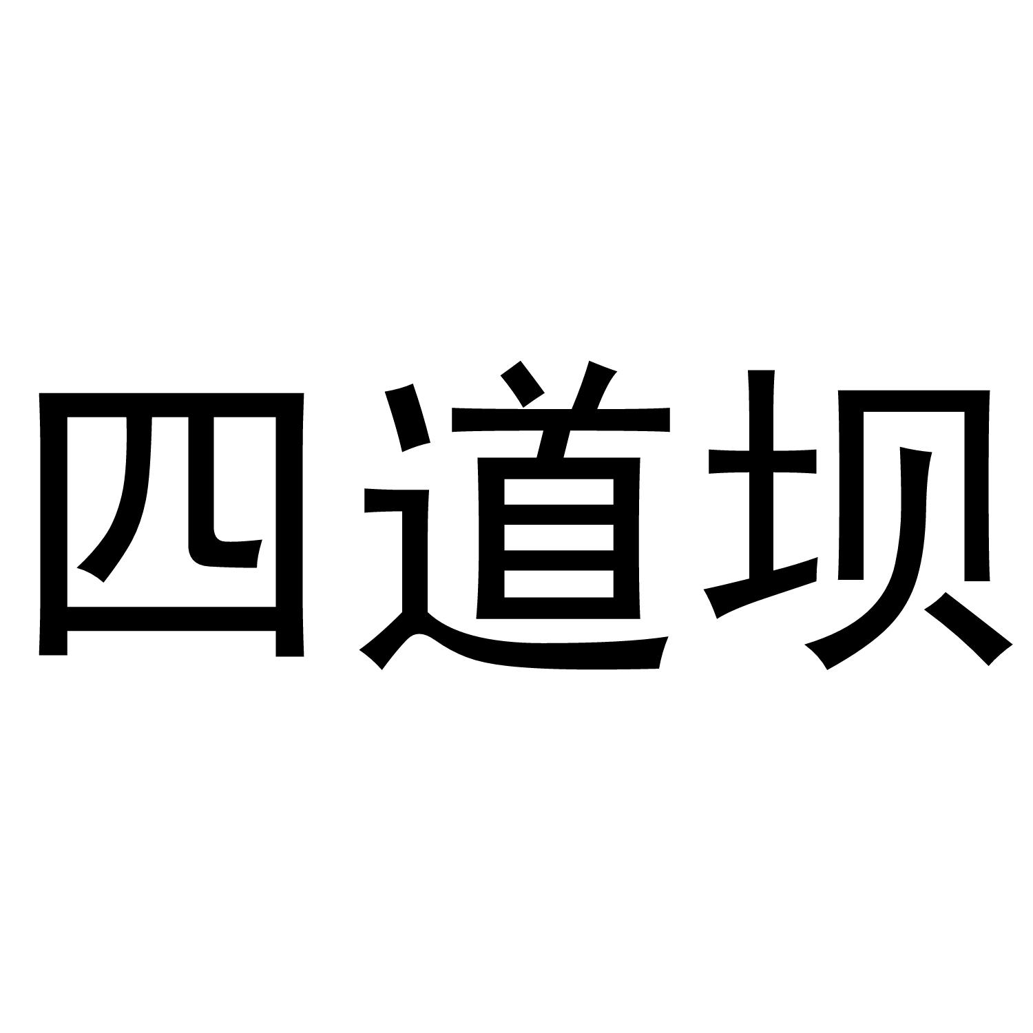 转让商标-四道坝