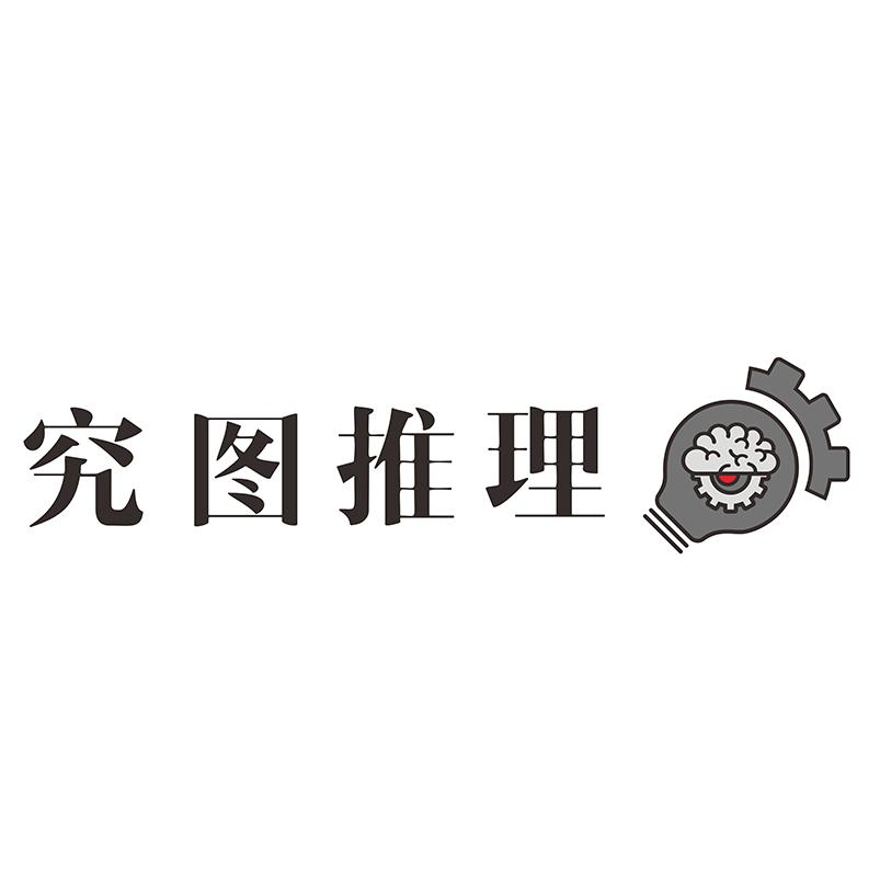 商标文字究图推理商标注册号 45746740,商标申请人贵州究图文化传媒