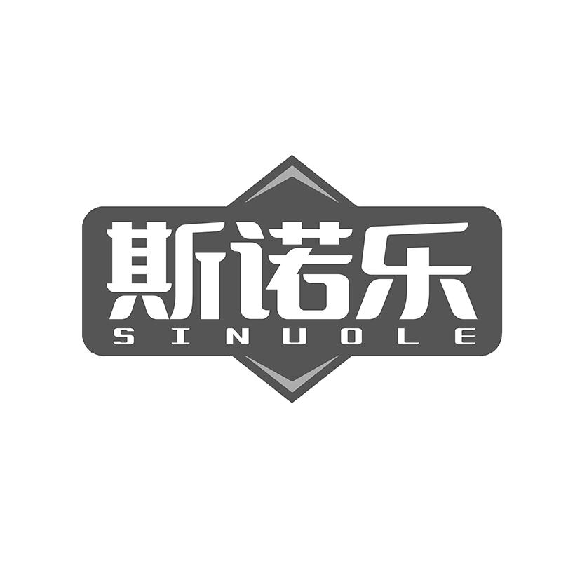 转让商标-斯诺乐