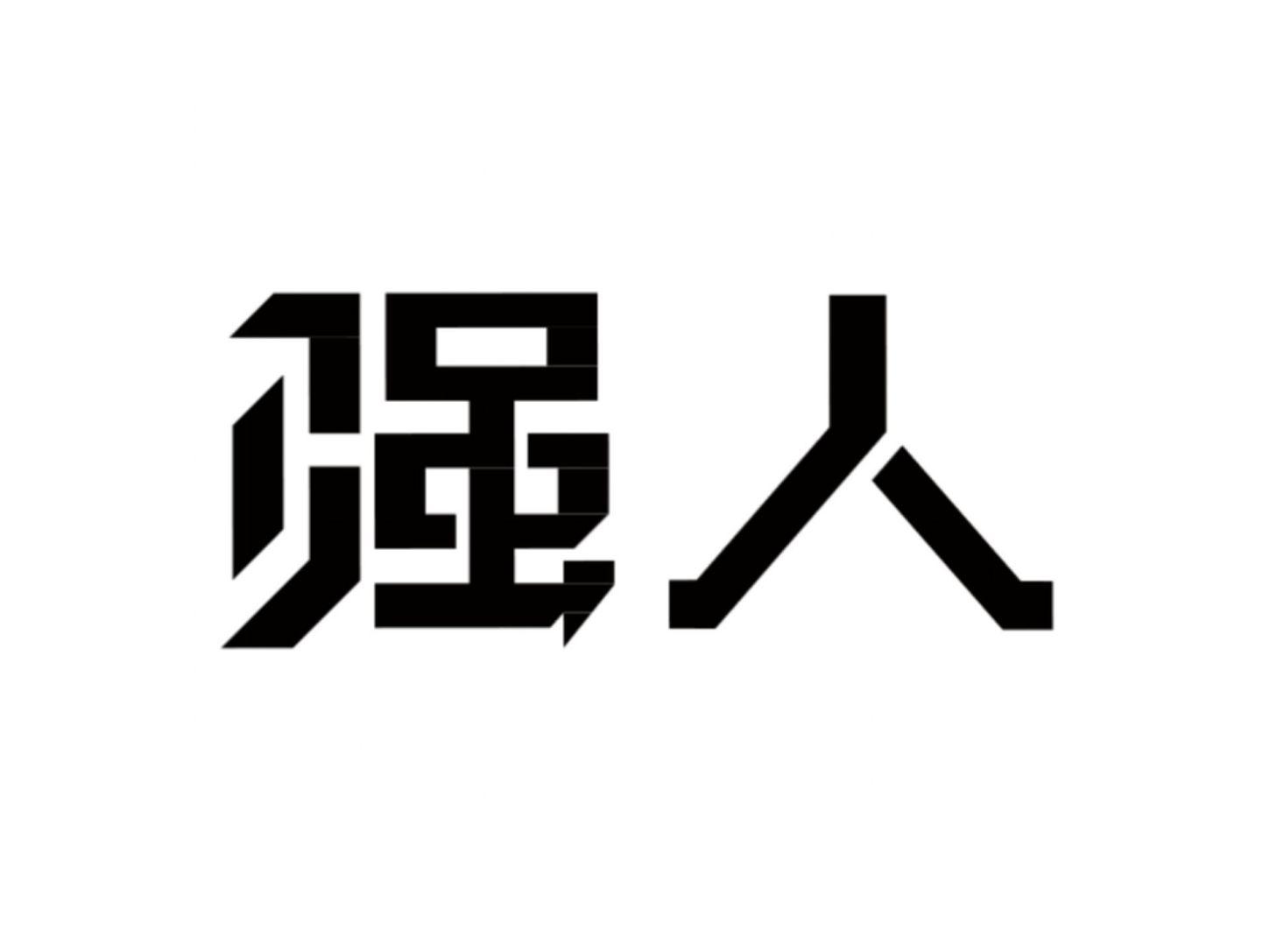 商标文字强人商标注册号 50797394,商标申请人际华三五一五皮革皮鞋