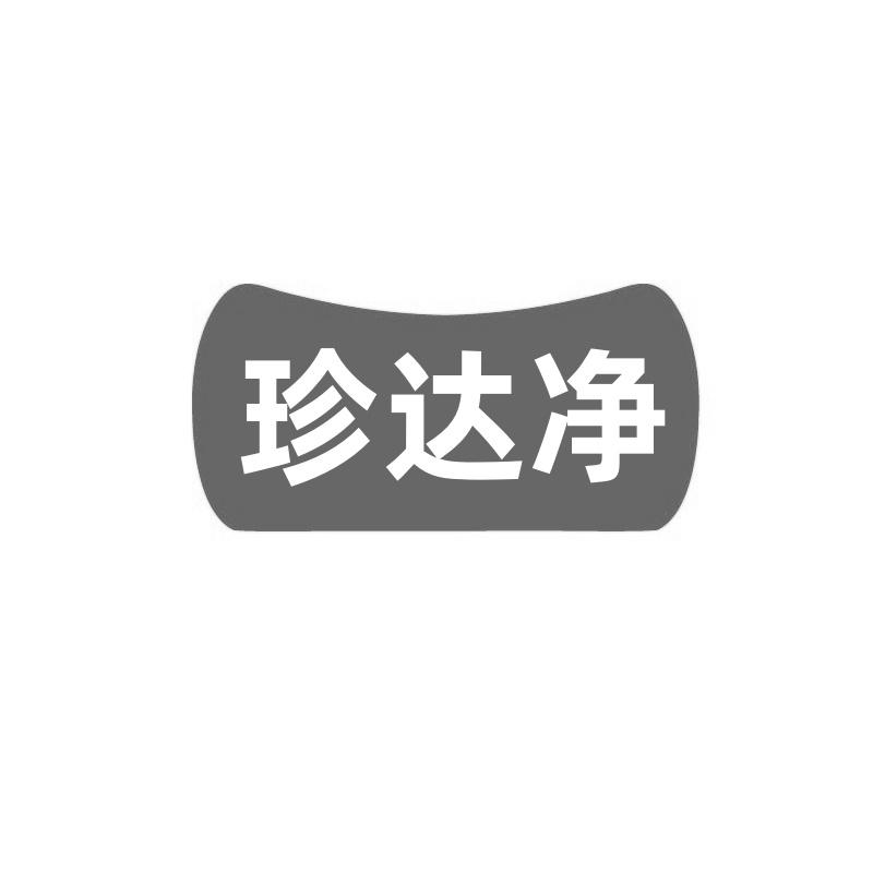 转让商标-珍达净
