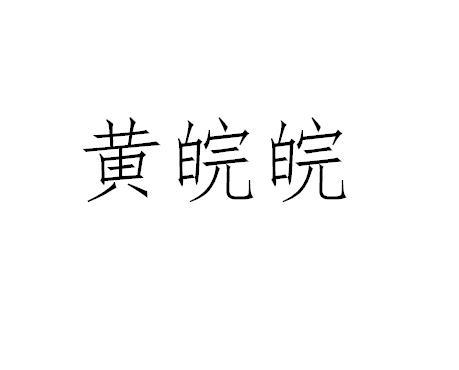 商标文字黄皖皖商标注册号 57969468,商标申请人北京新勇骏行商贸有限