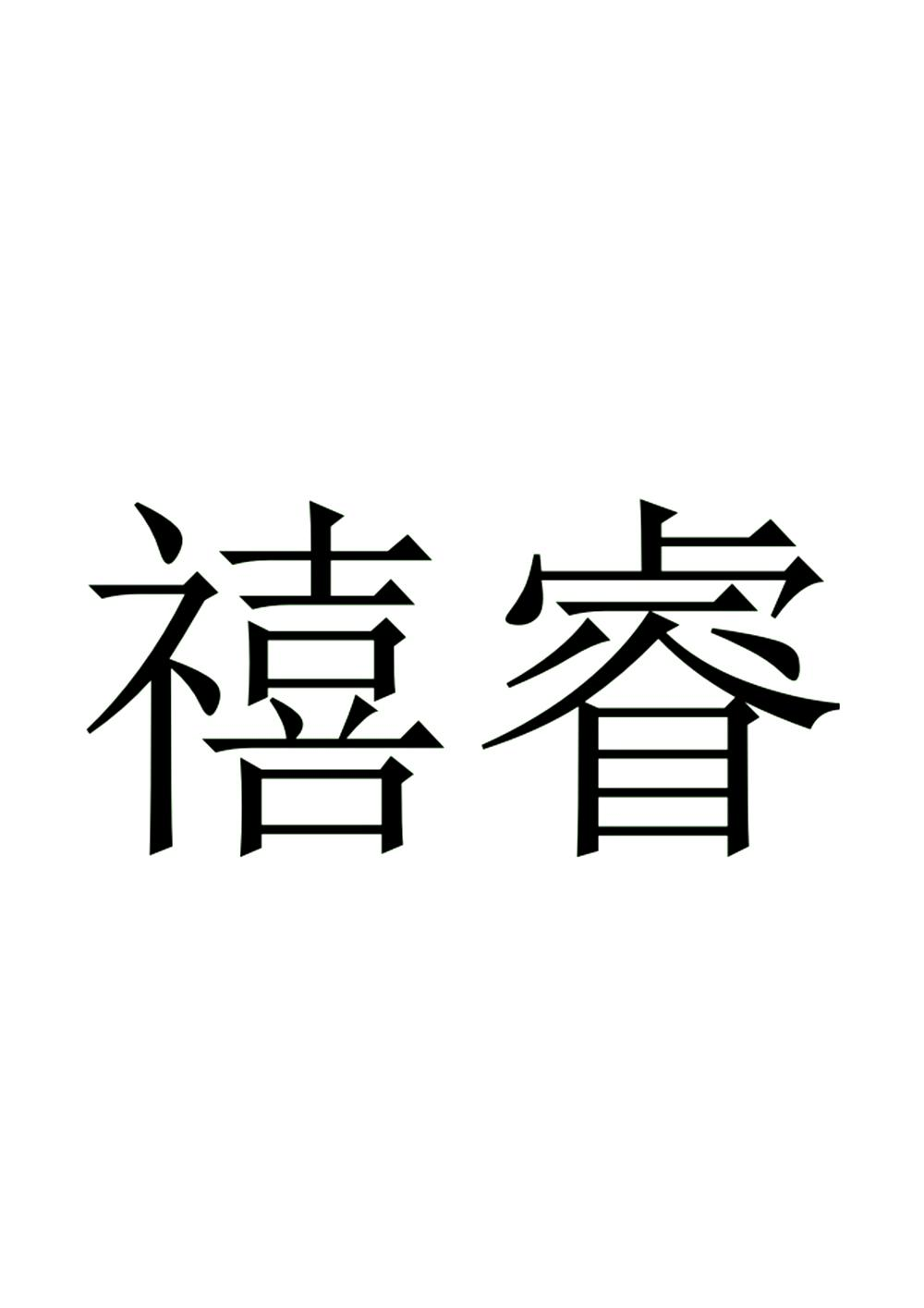 商标文字禧睿商标注册号 52848060,商标申请人福州睿兰轩文化传播有限