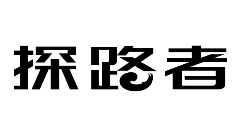 探路者商标标样