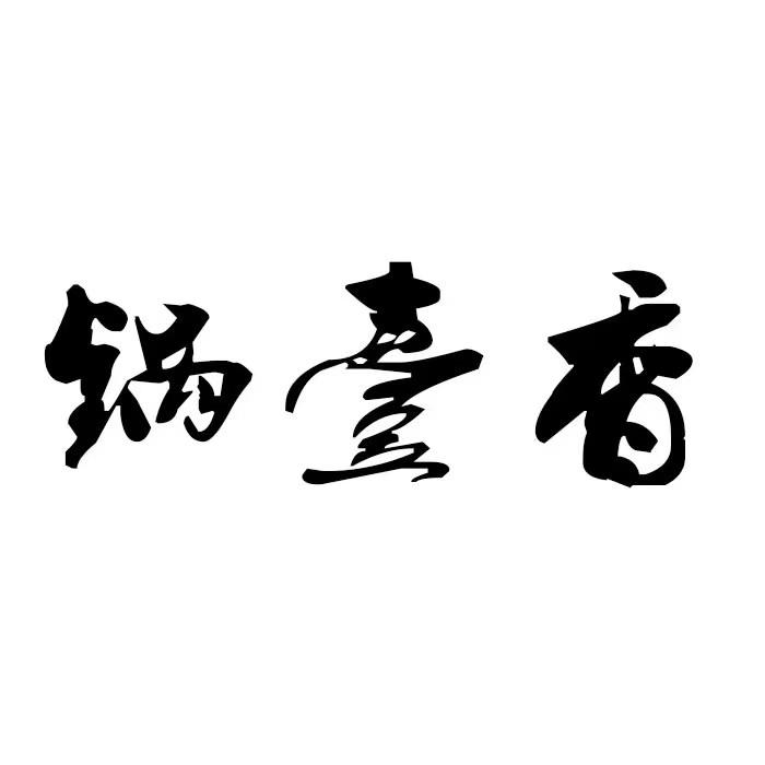 转让商标-锅台香