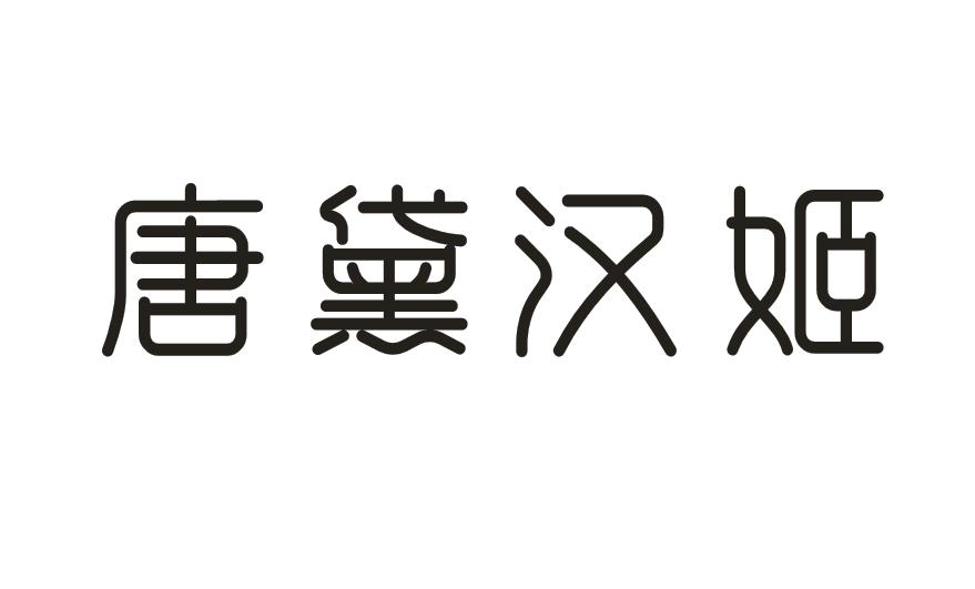 转让商标-唐黛汉姬
