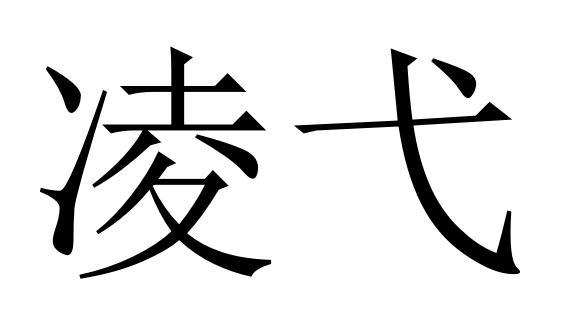 转让商标-凌弋