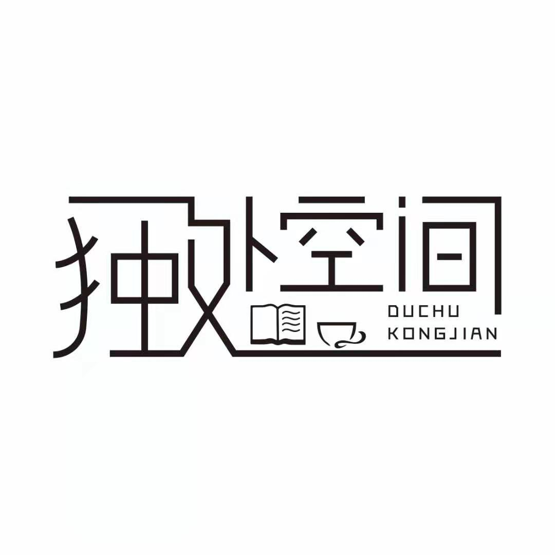 商标文字独处空间商标注册号 53580359,商标申请人上海稀奥电子科技