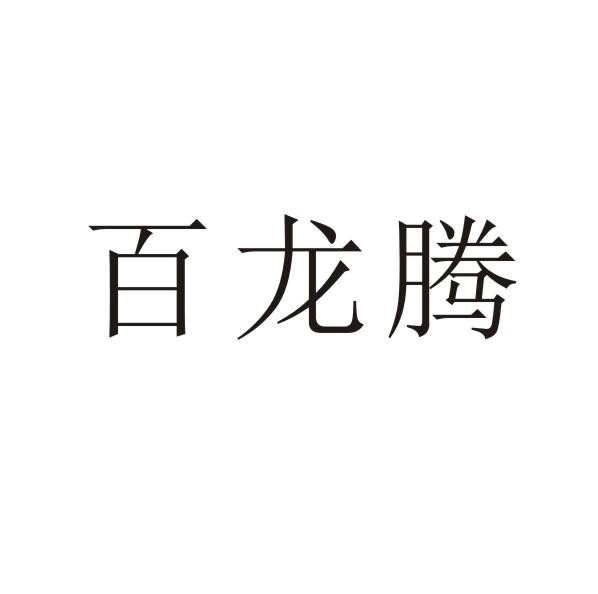 转让商标-百龙腾