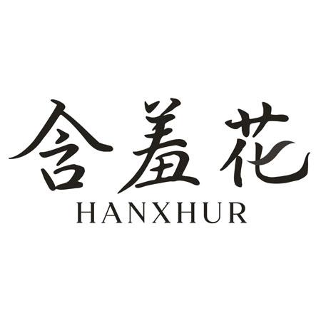 转让商标-含羞花HANXHUR