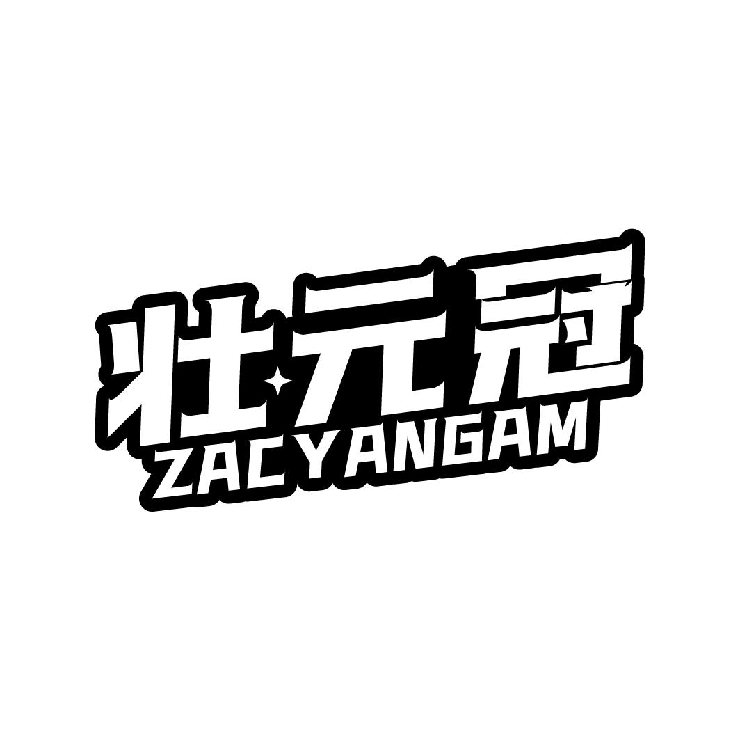 转让商标-壮元冠