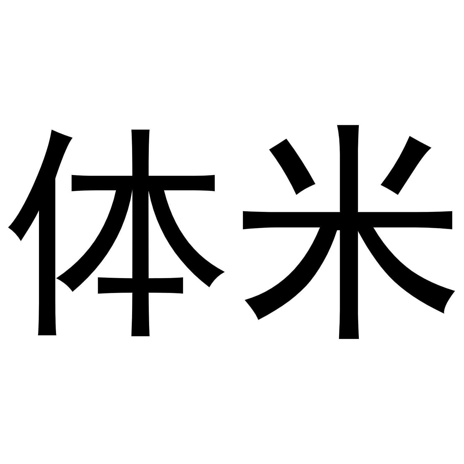 商标文字体米商标注册号 48566635,商标申请人汪宏坤的商标详情 - 标