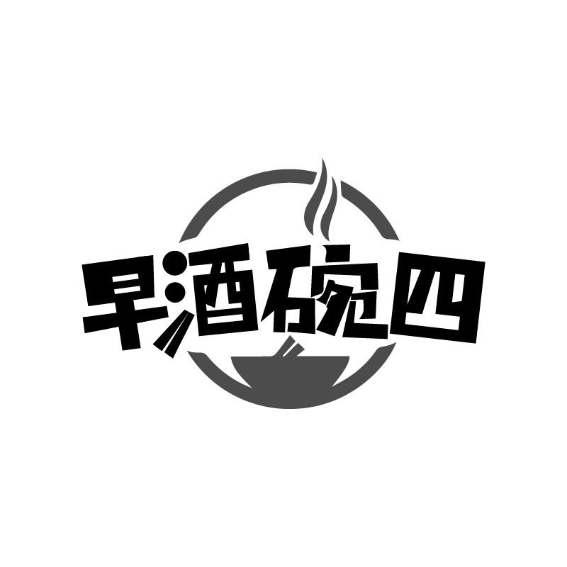 转让商标-早酒碗四