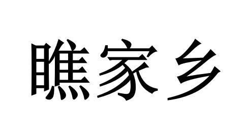 商标文字瞧家乡商标注册号 60371216,商标申请人贵州贵农良品农业开发