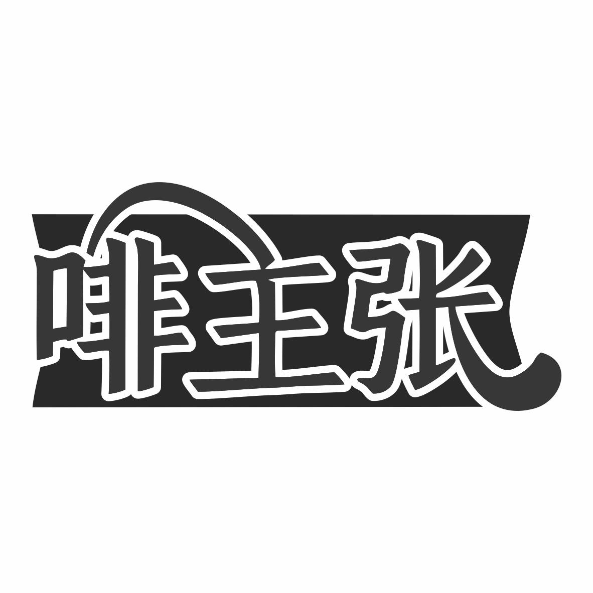 转让商标-啡主张