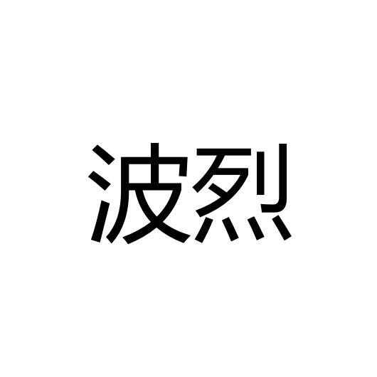 转让商标-波烈