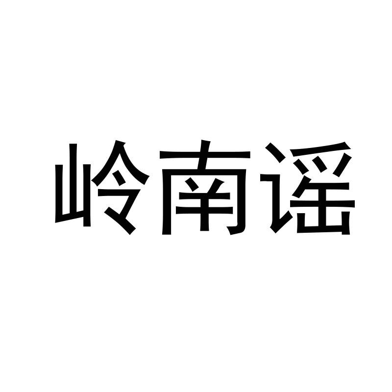 转让商标-岭南谣