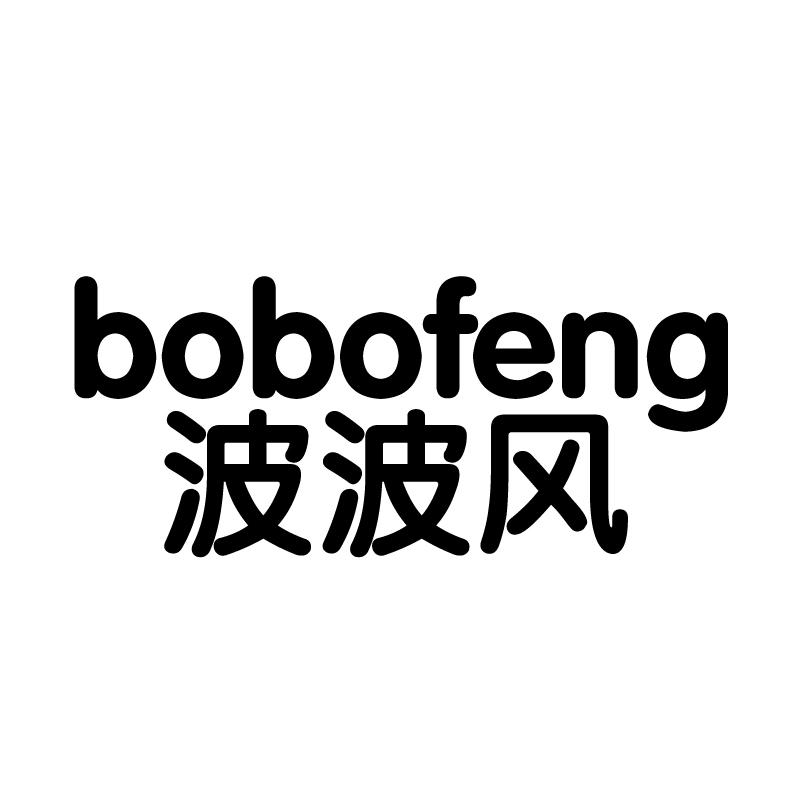 转让商标-波波风