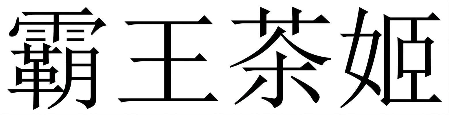 霸王茶姬商标标样