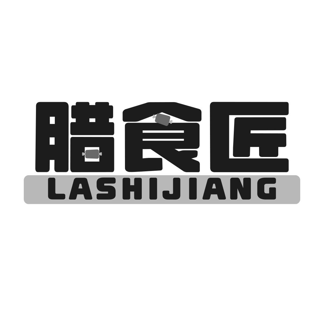 转让商标-腊食匠