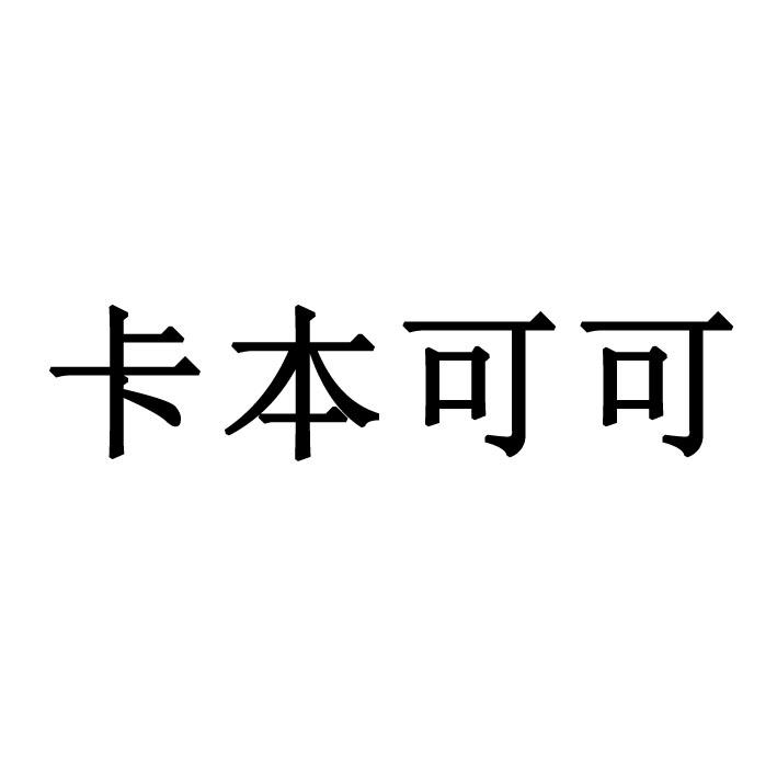 转让商标-卡本可可