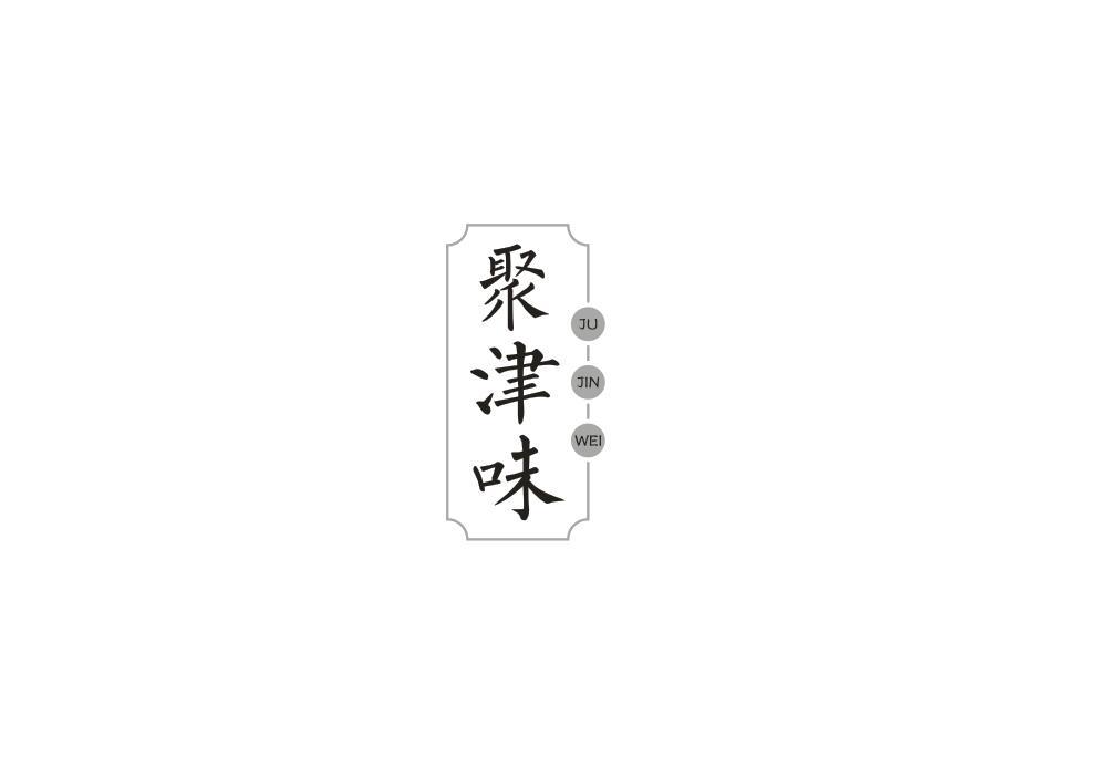 转让商标-聚津味