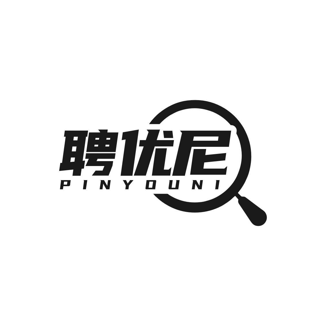 转让商标-聘优尼