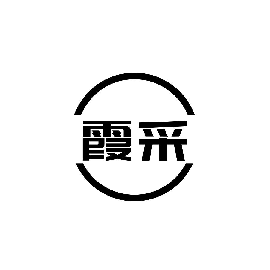 商标文字霞采商标注册号 46326616,商标申请人为创生(深圳)科技有限