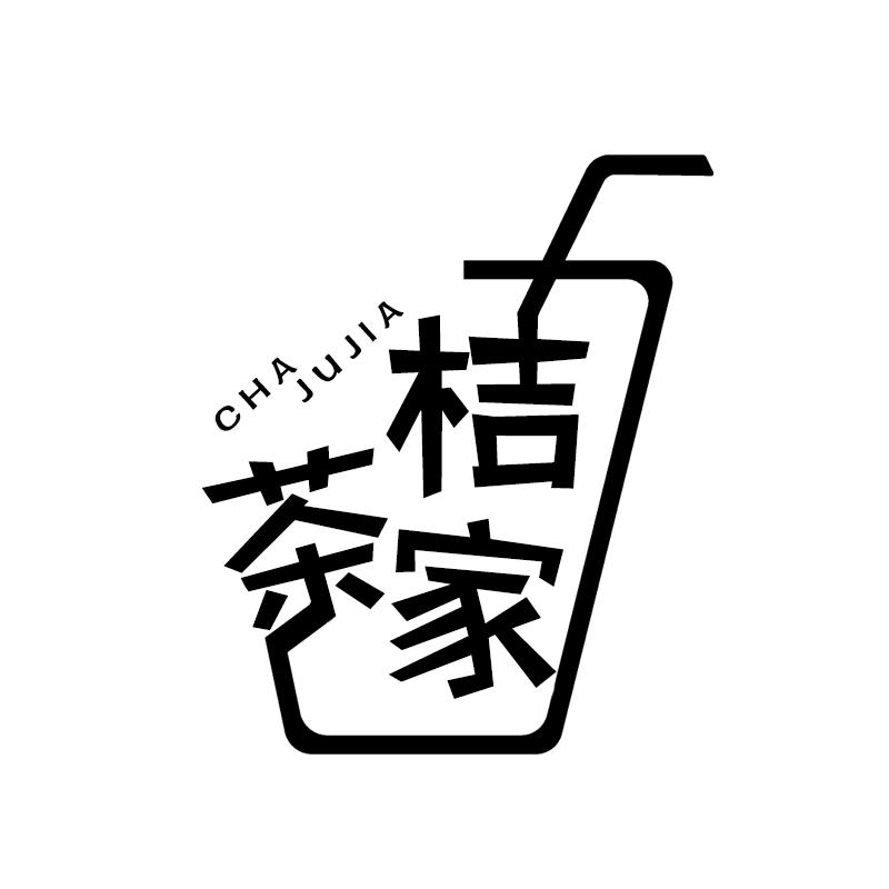 转让商标-茶桔家