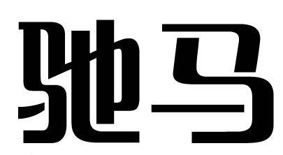 商标文字驰马商标注册号 28860523a,商标申请人江苏驰马拉链科技股份