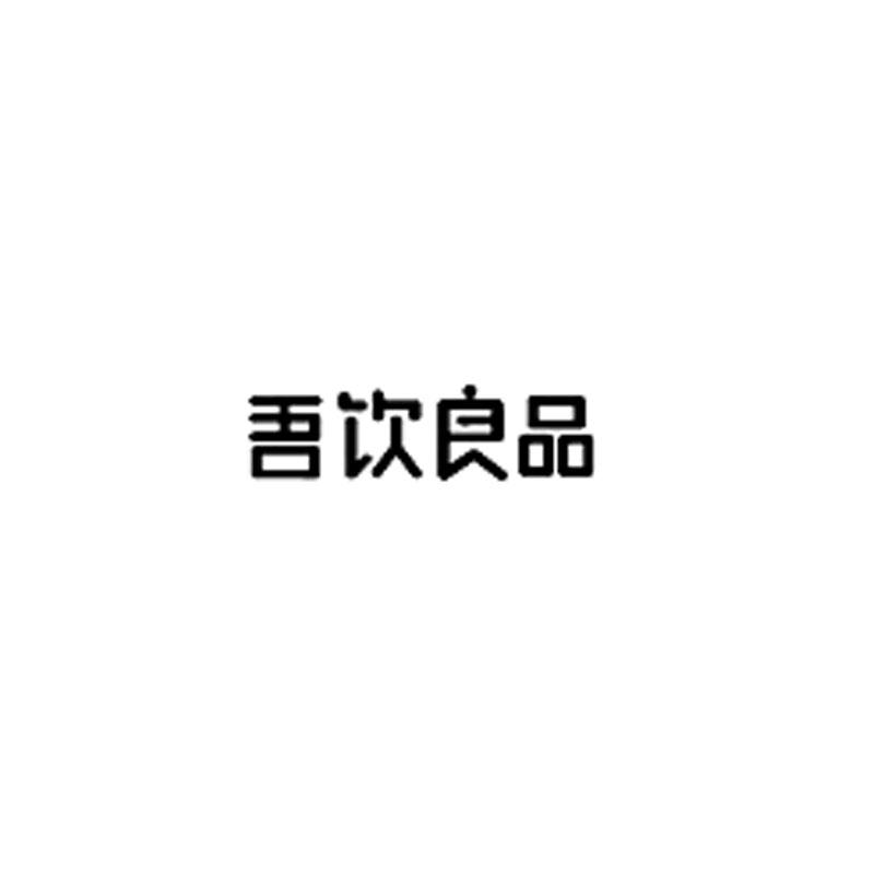 吾饮良品商标标样