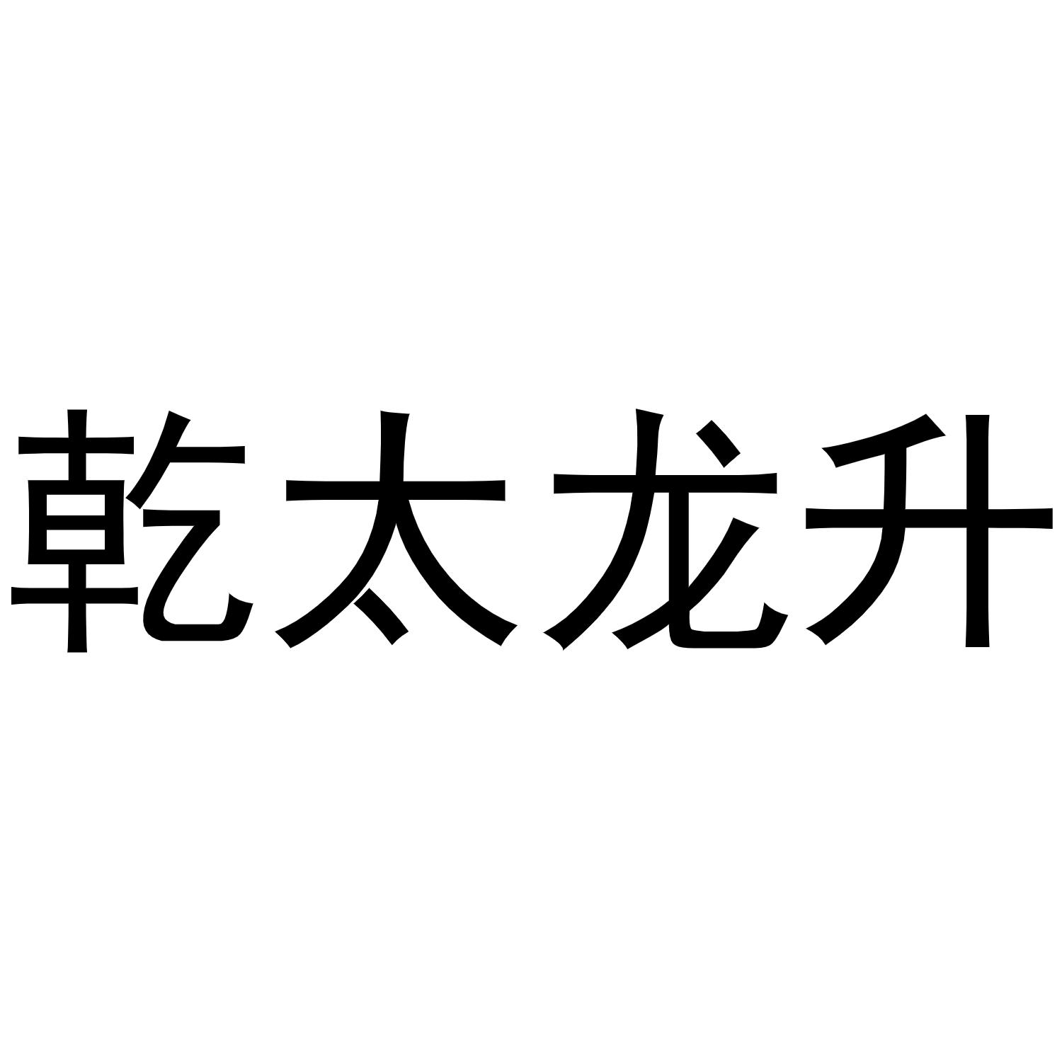 商标文字乾太龙升商标注册号 58536980,商标申请人潘囿澄的商标详情