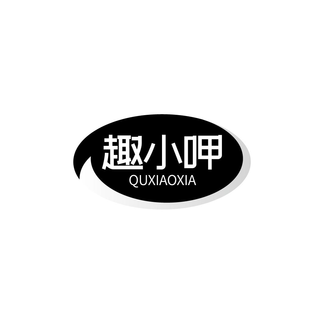 转让商标-趣小呷