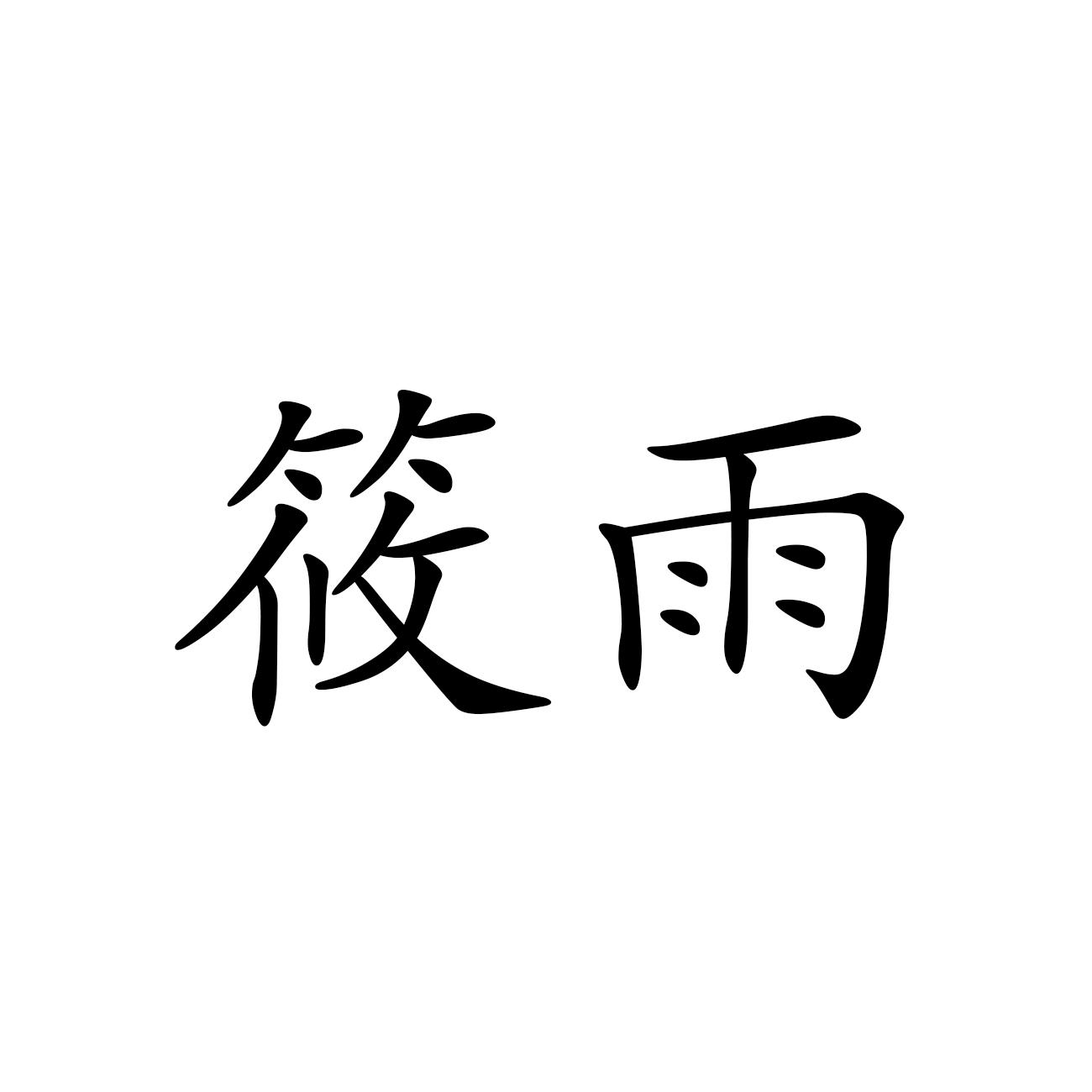 商标文字筱雨商标注册号 54277035,商标申请人程林燕的商标详情 - 标