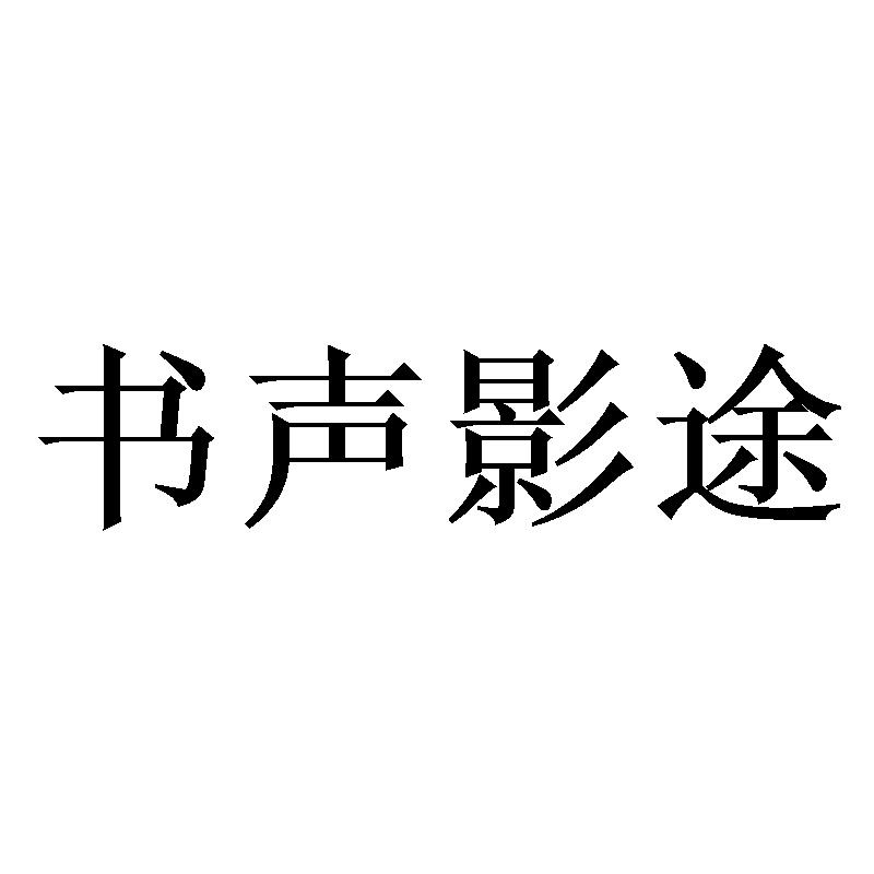 转让商标-书声影途