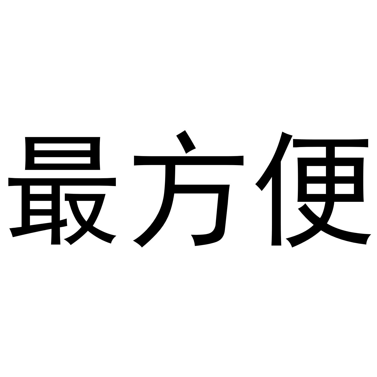 商标文字最方便商标注册号 46420300,商标申请人龚小燕的商标详情