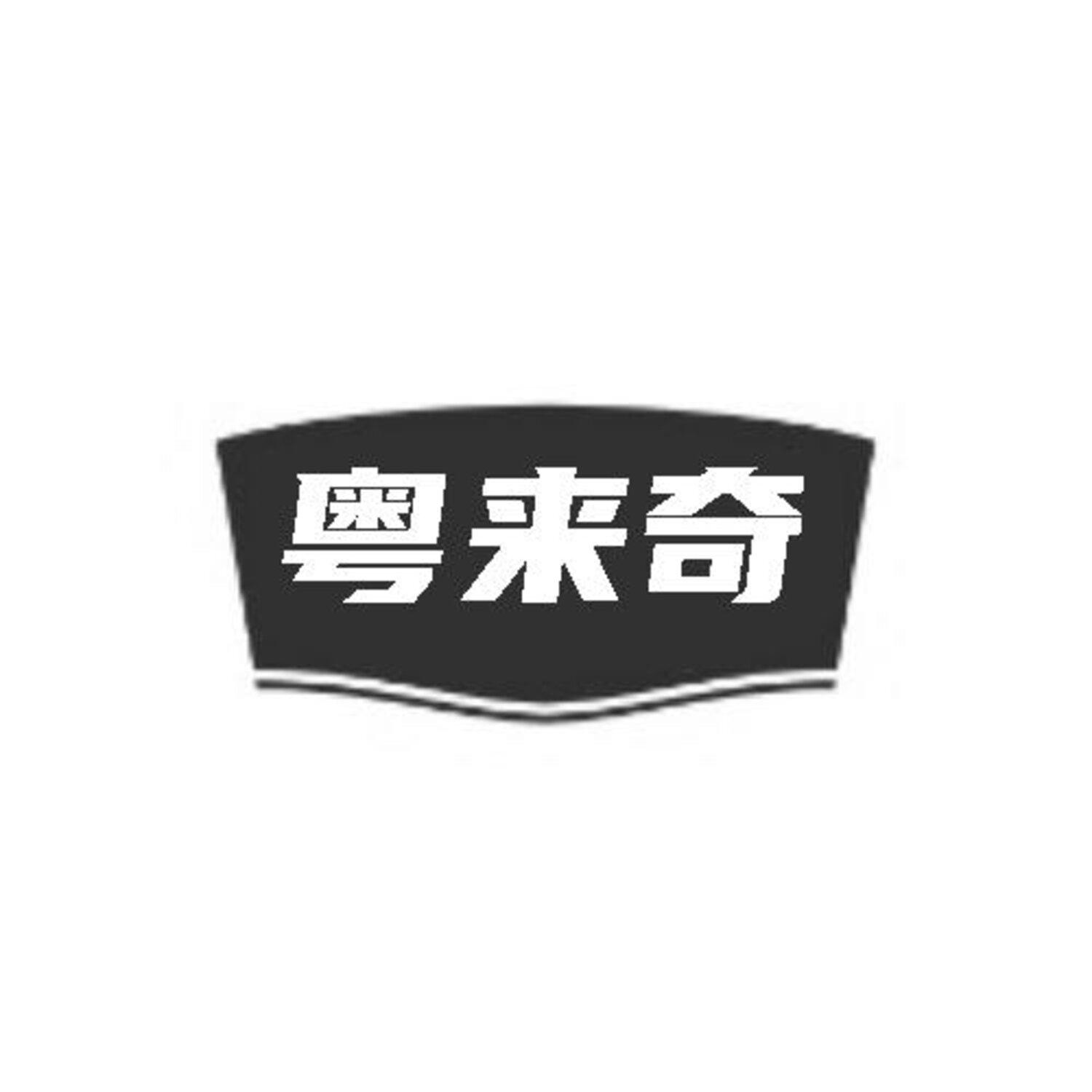 转让商标-粤来奇