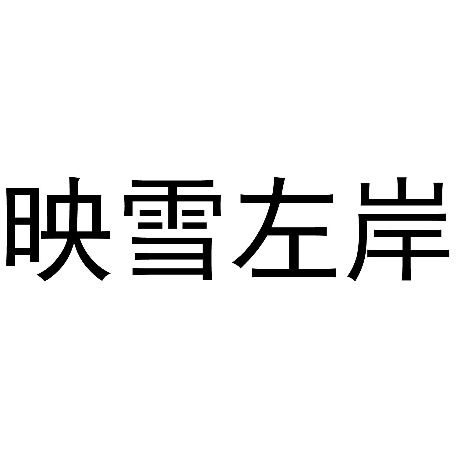 转让商标-映雪左岸