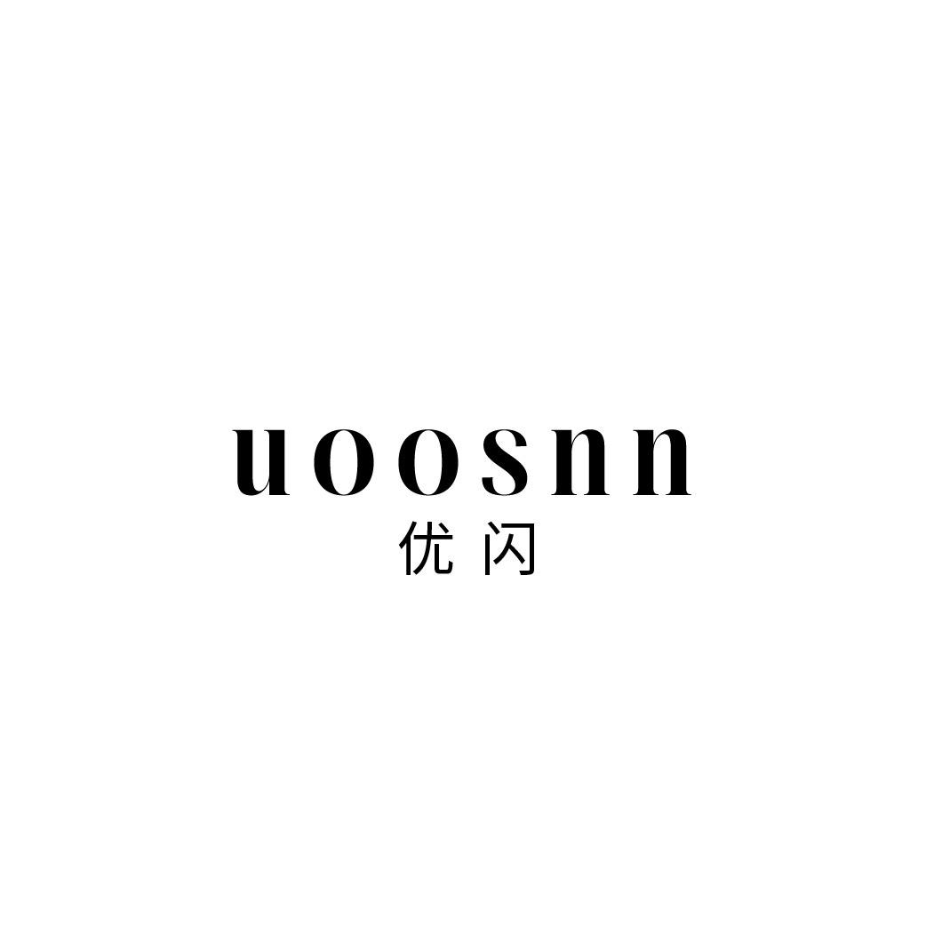 转让商标-UOOSNN 优闪