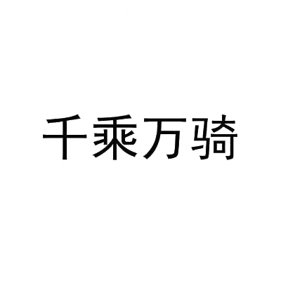 转让商标-千乘万骑