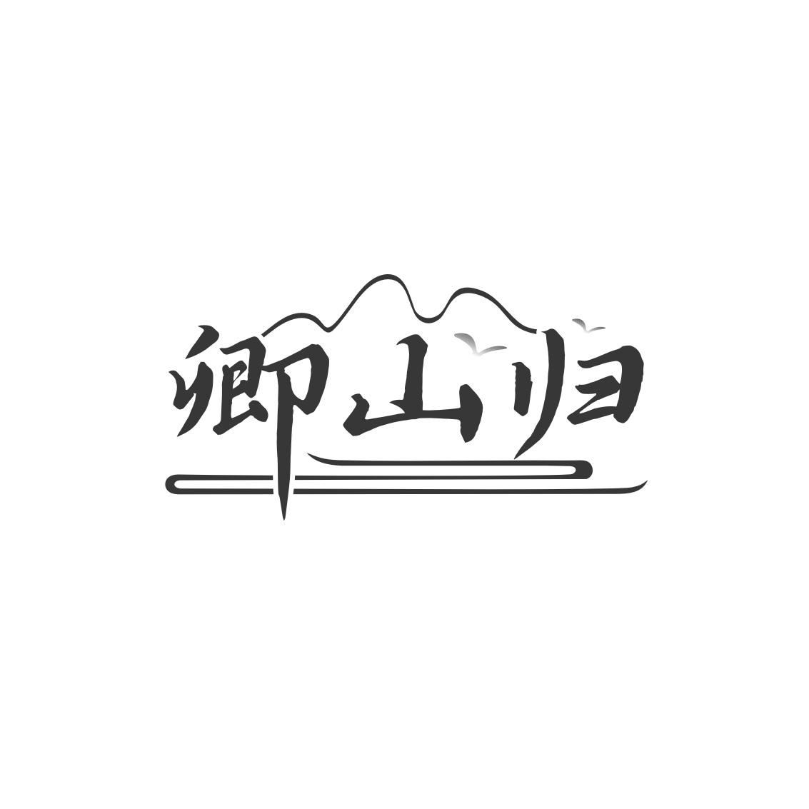 转让商标-卿山归