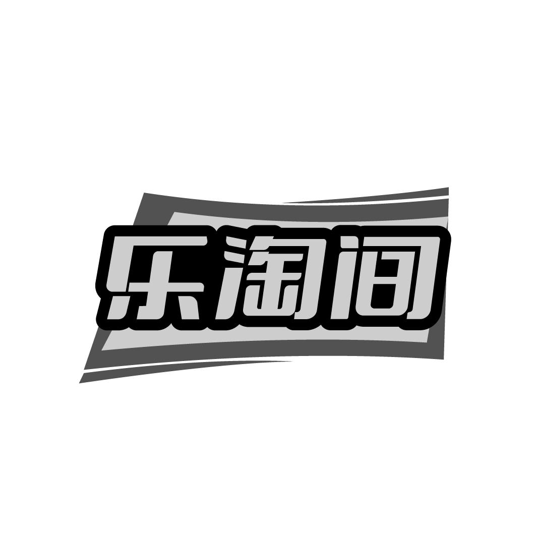 转让商标-乐淘间