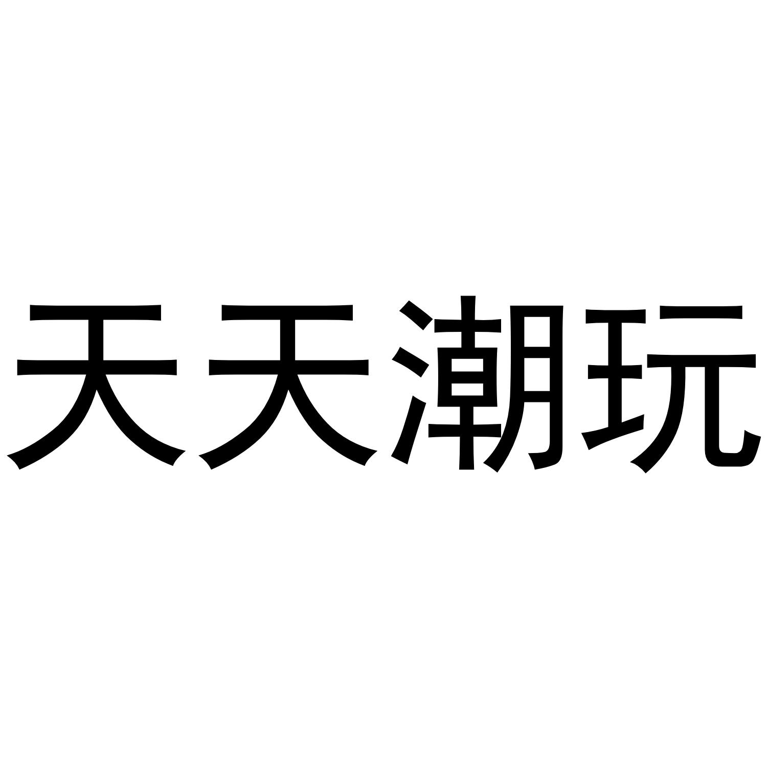 商標文字天天潮玩商標註冊號 47174277,商標申請人北京百家酷客科技