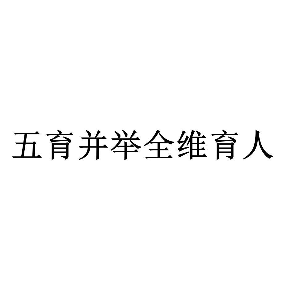 商标文字五育并举全维育人商标注册号 57908223,商标申请人宁夏立思辰