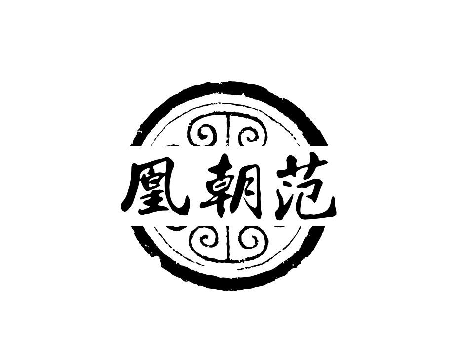 转让商标-凰朝范