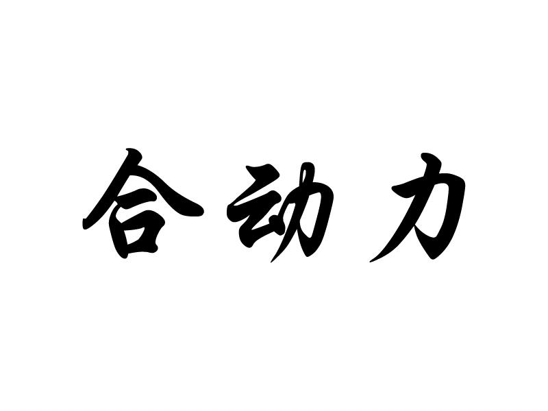 商標文字合動力商標註冊號 20138623,商標申請人陳士龍的商標詳情