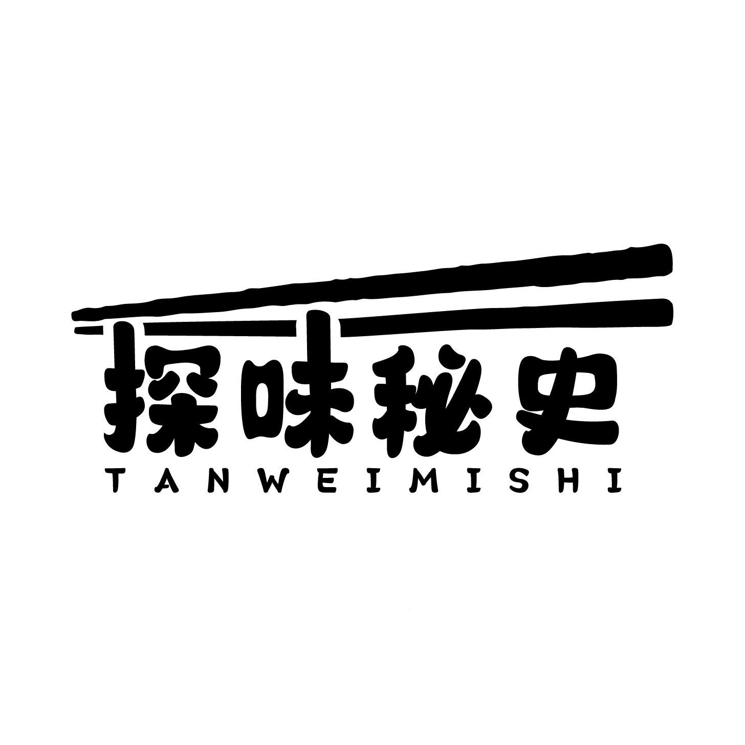 转让商标-探味秘史