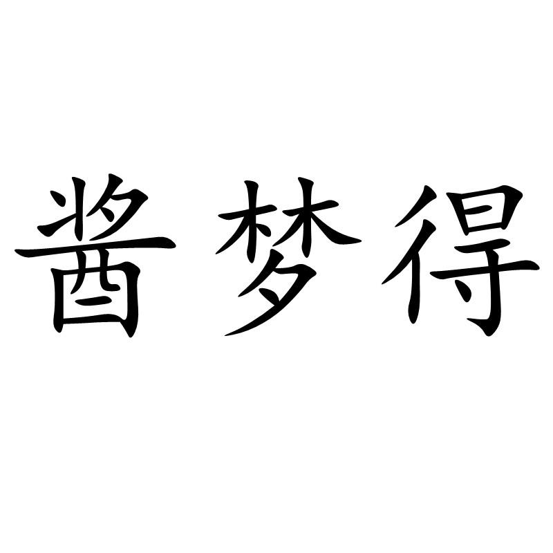 转让商标-酱梦得