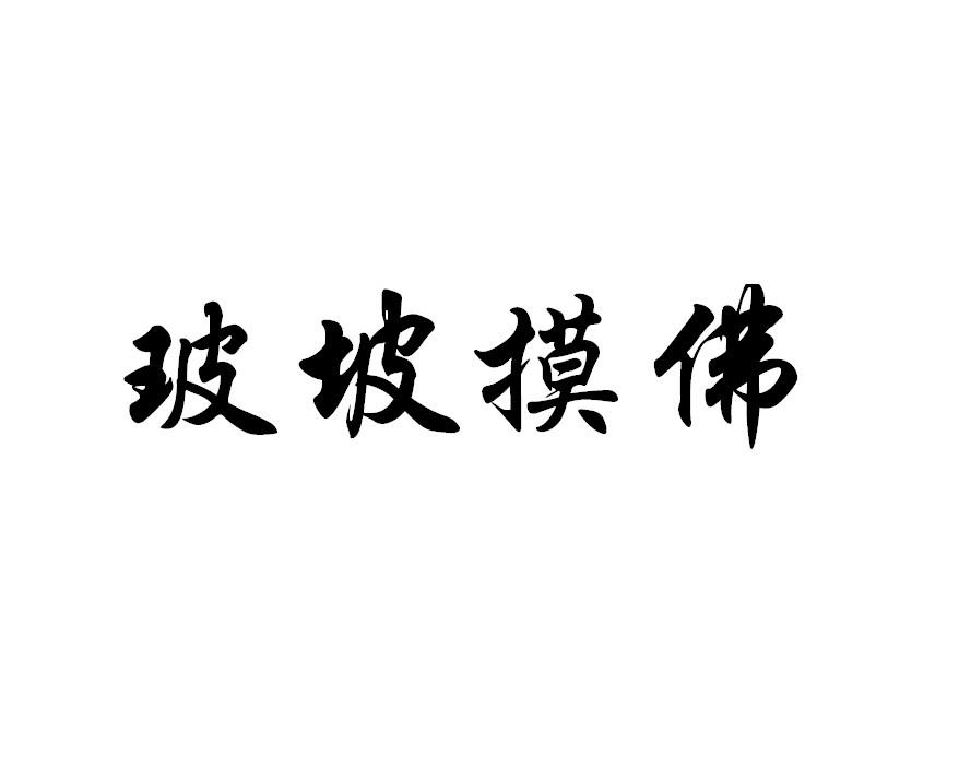 商标文字玻坡摸佛商标注册号 45553876,商标申请人北京玻坡摸佛网络